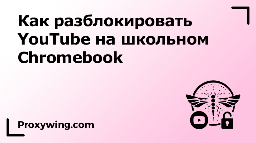 YouTube на школьном Chromebook: как разблокировать