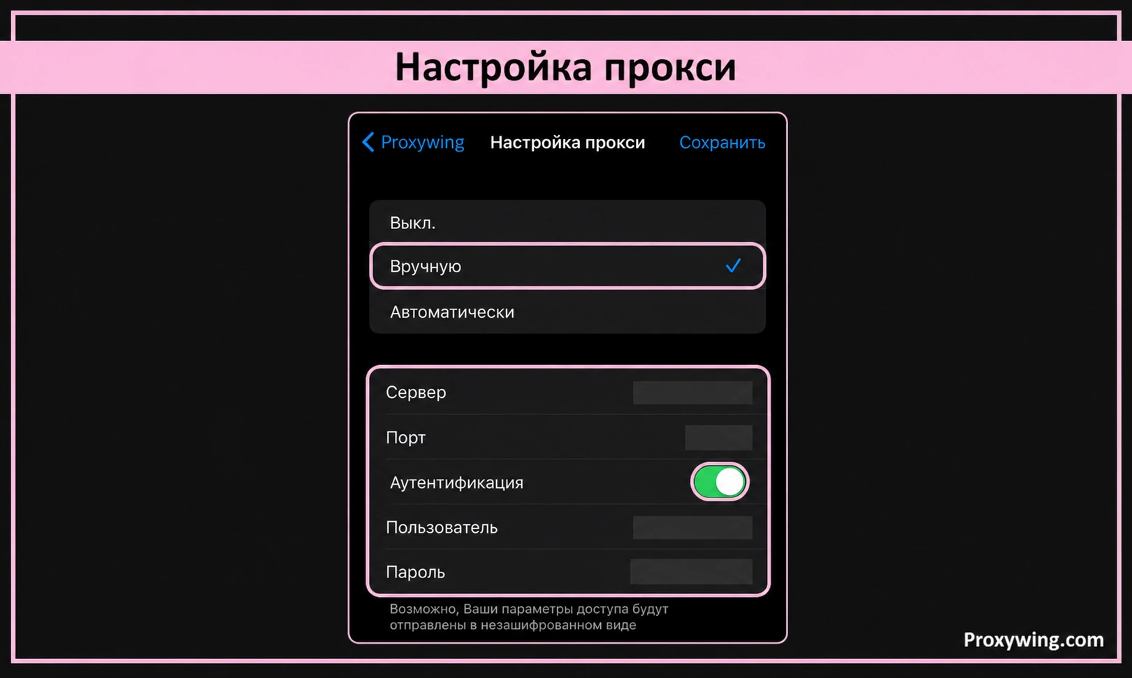 Поля сервера, порта и авторизации HTTP-прокси на iPhone в ручном режиме
