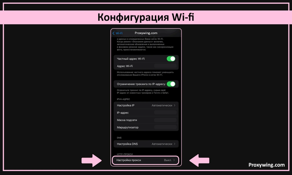 Пункт настройки HTTP-прокси в параметрах Wi-Fi на iPhone