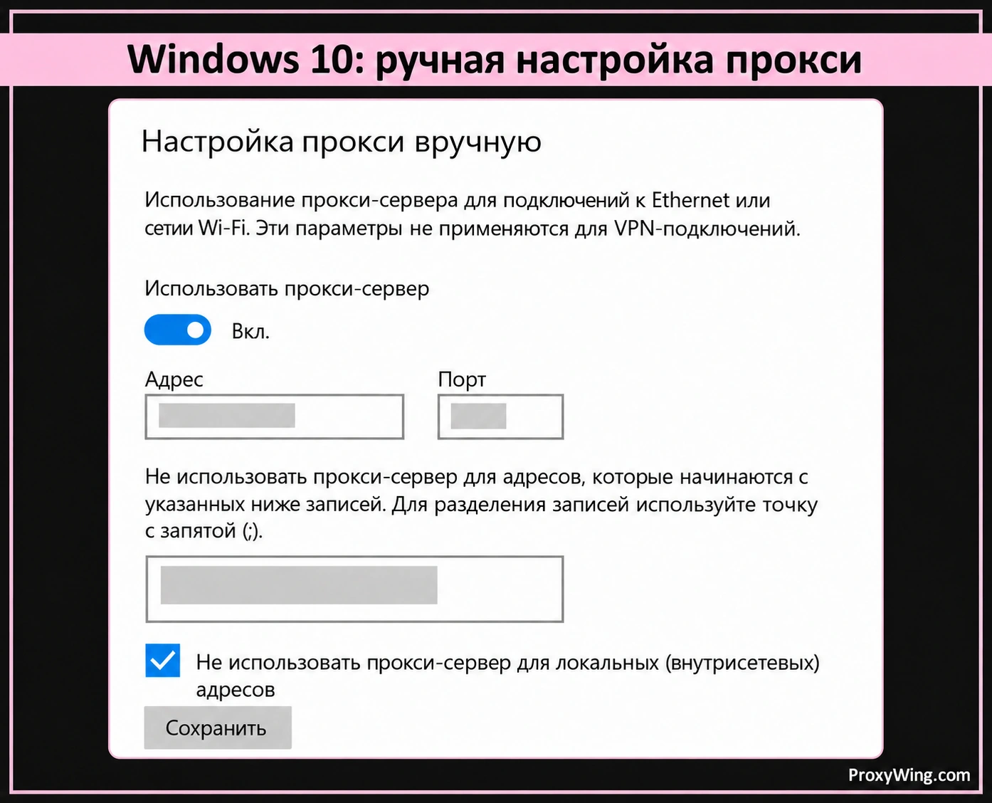Поля адреса и порта HTTP-прокси в системных параметрах Windows 10